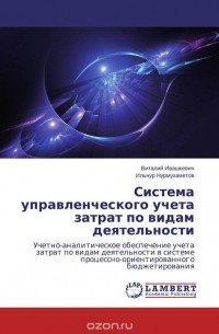  - Система управленческого учета затрат по видам деятельности