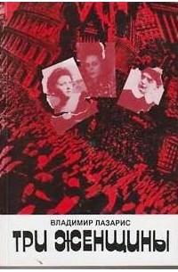 Владимир Лазарис - Три женщины