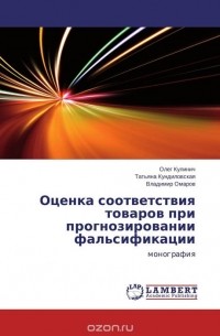  - Оценка соответствия товаров при прогнозировании фальсификации