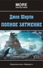 Джон Ширли - Полное затмение