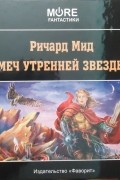 Ричард Мид - Меч Утренней Звезды
