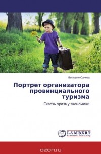 Виктория Орлова - Портрет организатора провинциального туризма