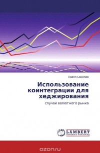 Павел Соколов - Использование коинтеграции для хеджирования