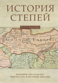 Султан Акимбеков - История степей: феномен государства Чингисхана в истории Евразии