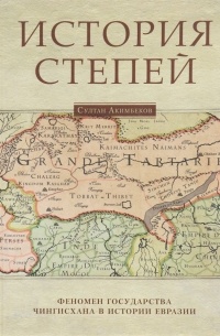 Султан Акимбеков - История степей: феномен государства Чингисхана в истории Евразии