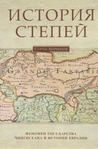 Султан Акимбеков - История степей: феномен государства Чингисхана в истории Евразии