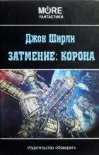 Джон Ширли - Затмение: Корона