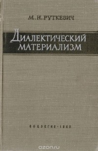 Михаил Руткевич - Диалектический материализм