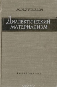 Михаил Руткевич - Диалектический материализм