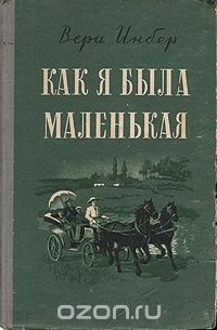 Как я была маленькая