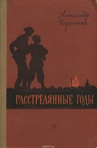 Расстрелянные годы