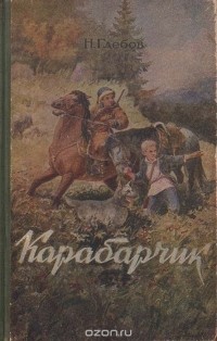 Н. Глебов - Карабарчик