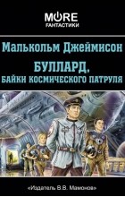 Малькольм Джеймисон - Буллард, байки космического патруля