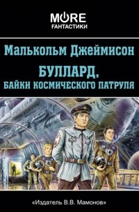 Малькольм Джеймисон - Буллард, байки космического патруля