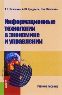  - Информационные технологии в экономике и управлении. Учебное пособие