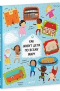 Как живут дети по всему миру