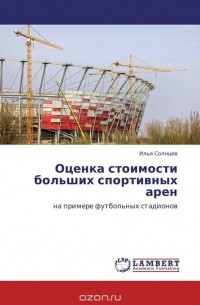 Илья Солнцев - Оценка стоимости больших спортивных арен