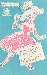 Васил Цонев - Девушка из нейлона