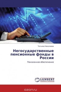 Т. П. Николаева - Негосударственные пенсионные фонды в России