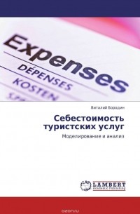 Виталий Бородин - Себестоимость туристских услуг