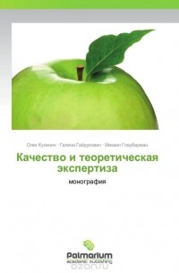 - Качество и теоретическая экспертиза