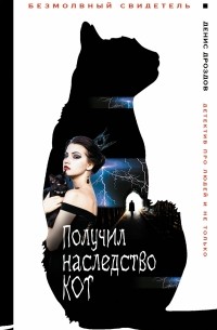 Получил наследство кот