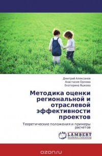  - Методика оценки региональной и отраслевой эффективности проектов
