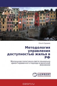 Ольга Грушина - Методология управления доступностью жилья в РФ