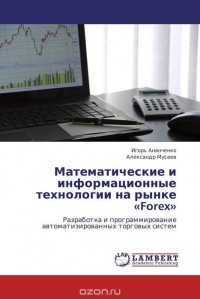  - Математические и информационные технологии на рынке «Forex»