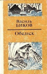 Василь Биков - Обеліск (сборник)