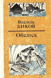Василь Биков - Обеліск (сборник)