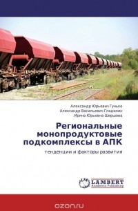  - Региональные монопродуктовые подкомплексы в АПК