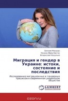  - Миграция и гендер в Украине: истоки, состояние и последствия