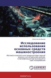 Константин Быков - Исследование использования основных средств машиностроения