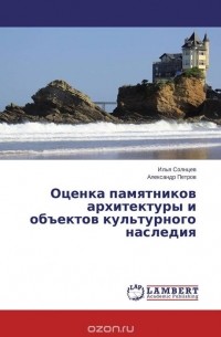  - Оценка памятников архитектуры и объектов культурного наследия