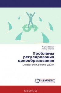  - Проблемы регулирования ценообразования