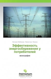  - Эффективность энергосбережения у потребителей