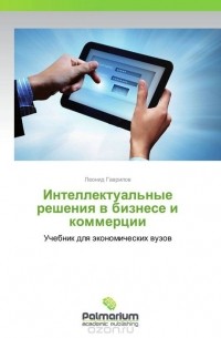 Леонид Гаврилов - Интеллектуальные решения в бизнесе и коммерции