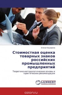 Елена Каширина - Стоимостная оценка товарных знаков российских промышленных предприятий