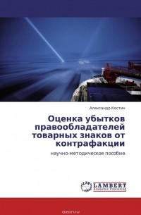 Александр Костин - Оценка убытков правообладателей товарных знаков от контрафакции