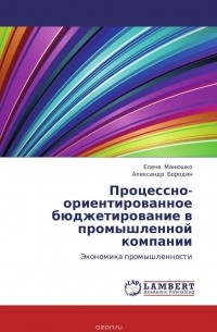  - Процессно-ориентированное бюджетирование в промышленной компании