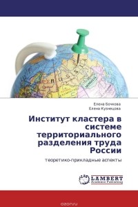  - Институт кластера в системе территориального разделения труда России