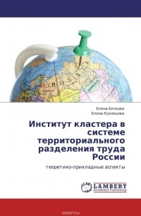  - Институт кластера в системе территориального разделения труда России