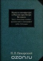 П. П. Пекарский - Наука и литература в России при Петре Великом