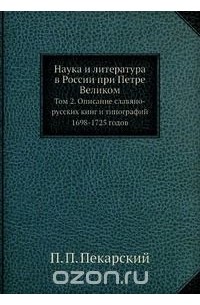 П. П. Пекарский - Наука и литература в России при Петре Великом