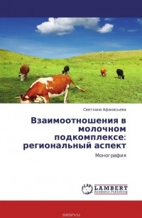 Светлана Афанасьева - Взаимоотношения в молочном подкомплексе: региональный аспект