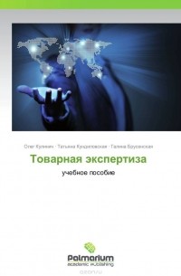  - Товарная экспертиза