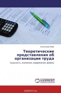 Александр Рофе - Теоретические представления об организации труда