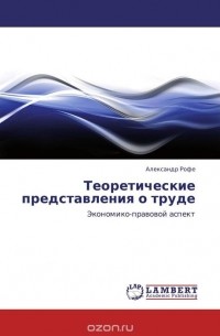 Александр Рофе - Теоретические представления о труде