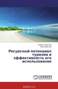 Ресурсный потенциал туризма и эффективность его использования